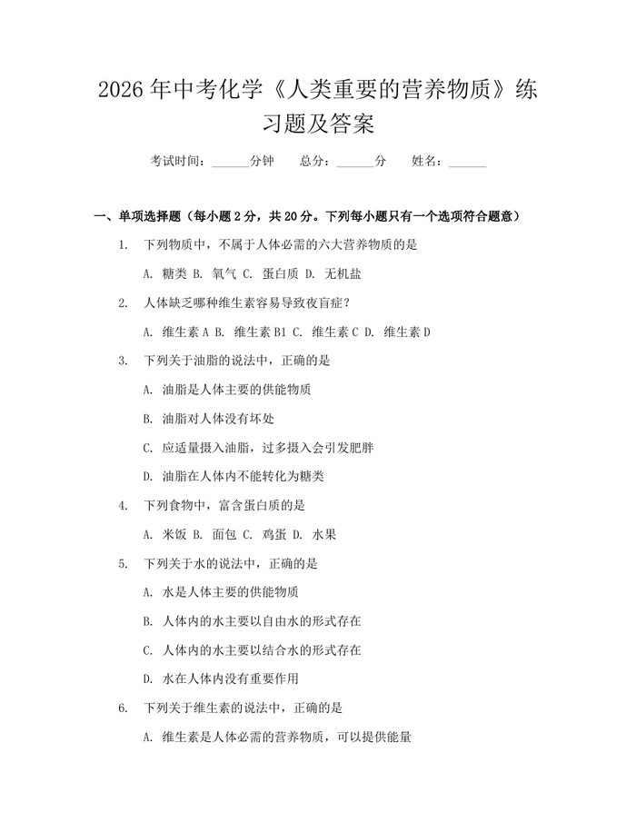 2026年中考化学《人类重要的营养物质》练习题及答案：(docx+pdf)免费下载