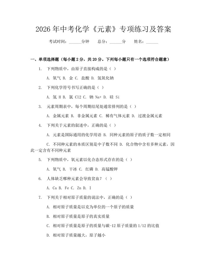 2026年中考化学《元素》专项练习及答案：(docx+pdf)免费下载
