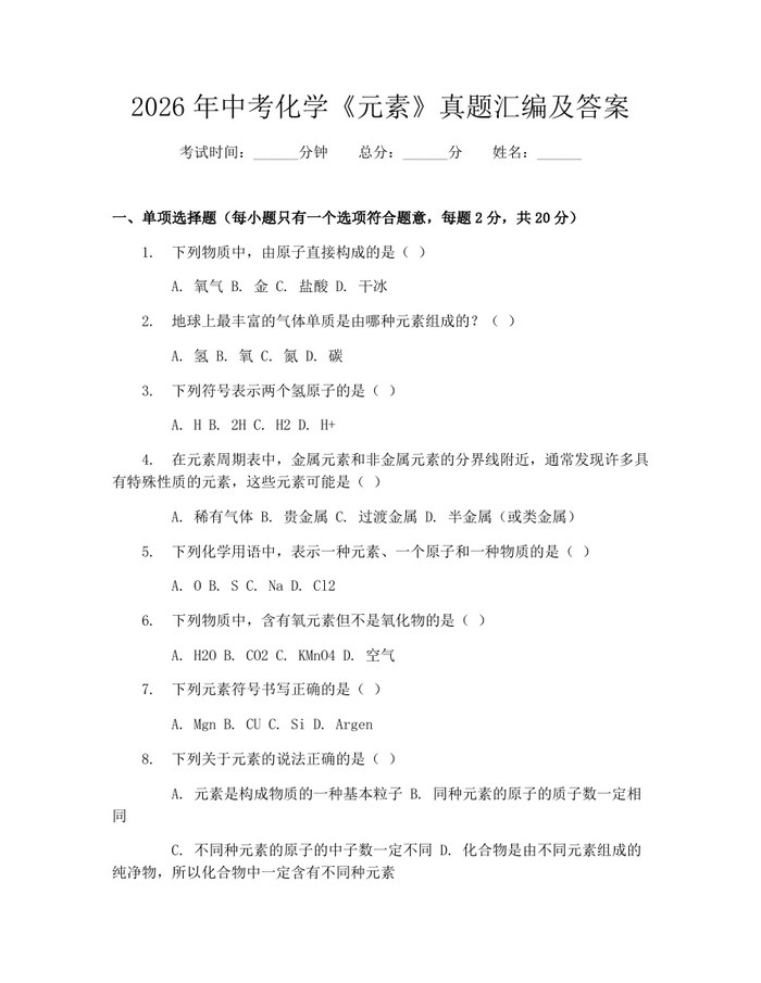 2026年中考化学《元素》真题汇编及答案：(docx+pdf)免费下载