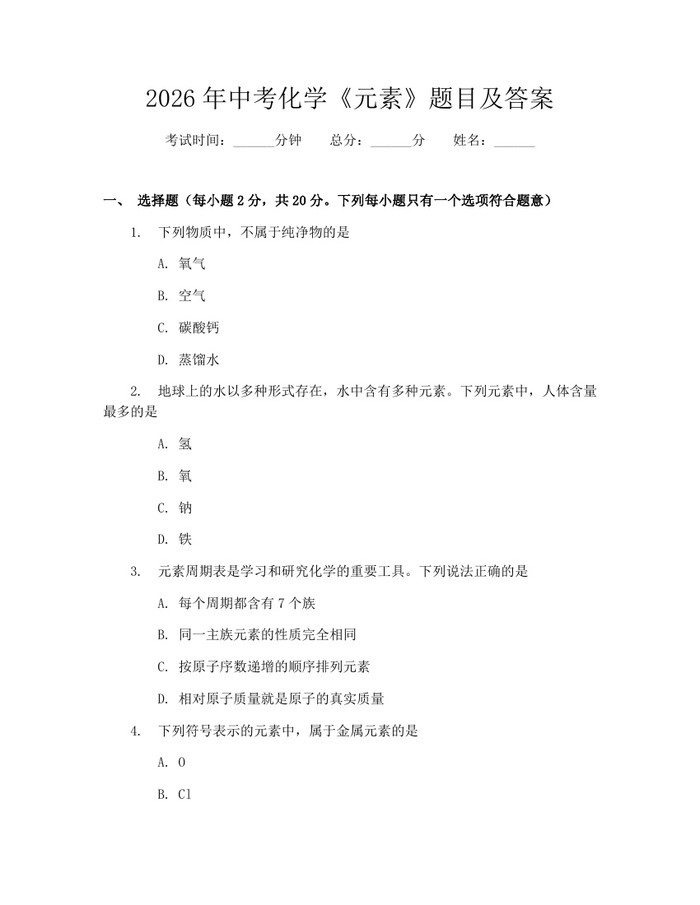 2026年中考化学《元素》题目及答案：(docx+pdf)免费下载