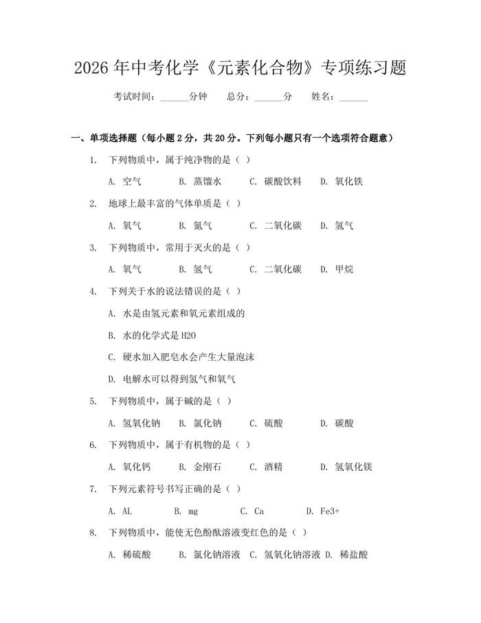 2026年中考化学《元素化合物》专项练习题：(docx+pdf)免费下载