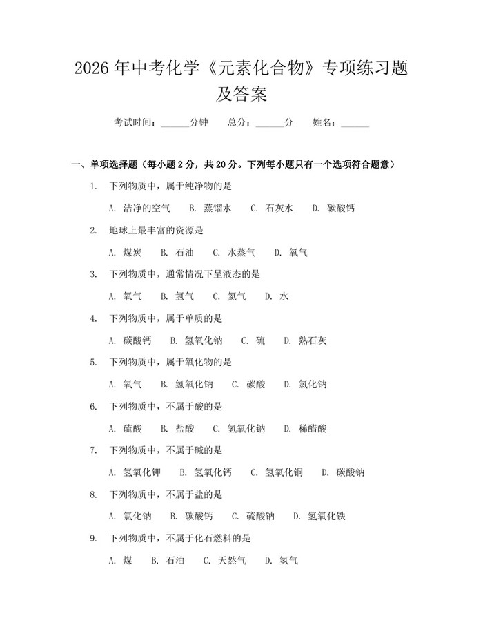 2026年中考化学《元素化合物》专项练习题及答案：(docx+pdf)免费下载