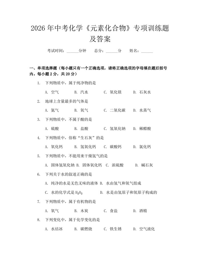 2026年中考化学《元素化合物》专项训练题及答案：(docx+pdf)免费下载