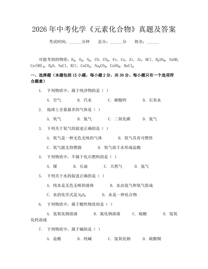 2026年中考化学《元素化合物》真题及答案：(docx+pdf)免费下载