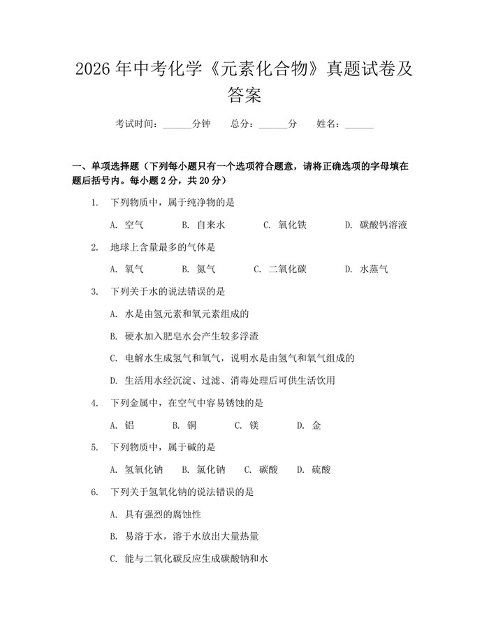 2026年中考化学《元素化合物》真题试卷及答案：(docx+pdf)免费下载