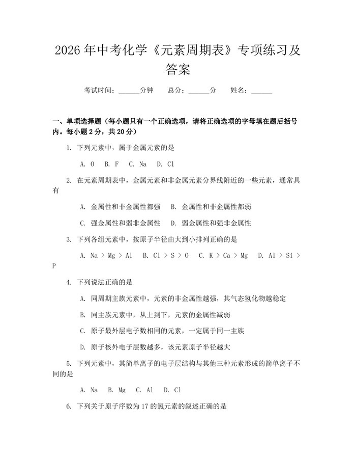 2026年中考化学《元素周期表》专项练习及答案：(docx+pdf)免费下载