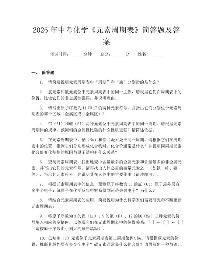 2026年中考化学《元素周期表》简答题及答案：(docx+pdf)免费下载
