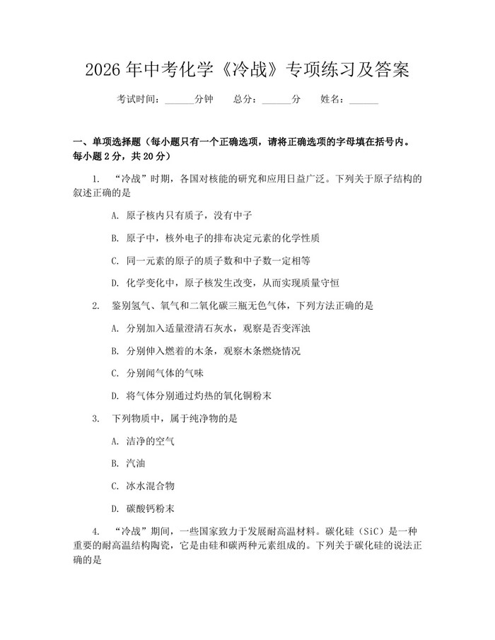 2026年中考化学《冷战》专项练习及答案：(docx+pdf)免费下载