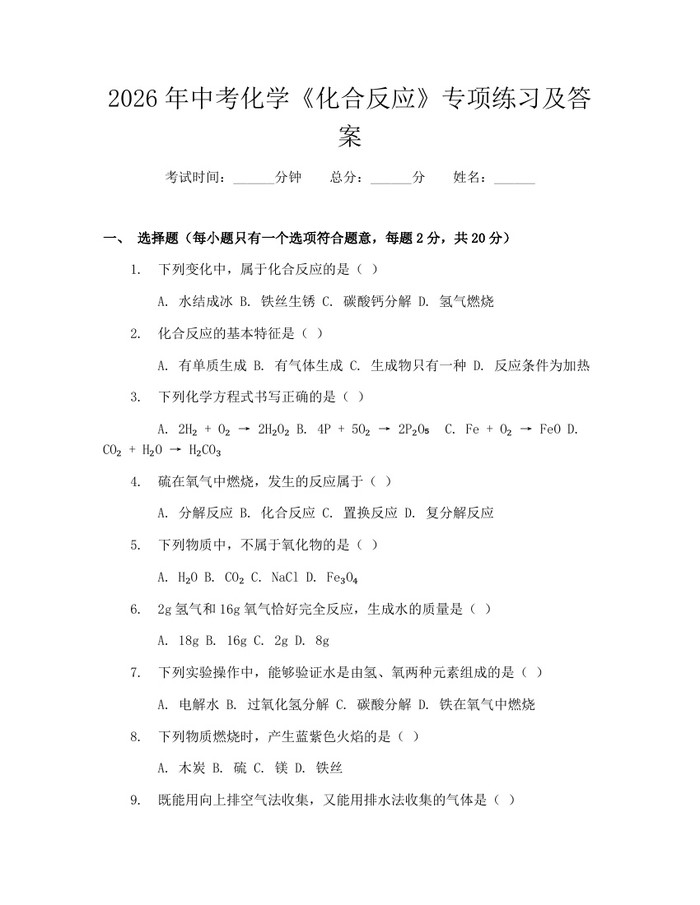 2026年中考化学《化合反应》专项练习及答案：(docx+pdf)免费下载