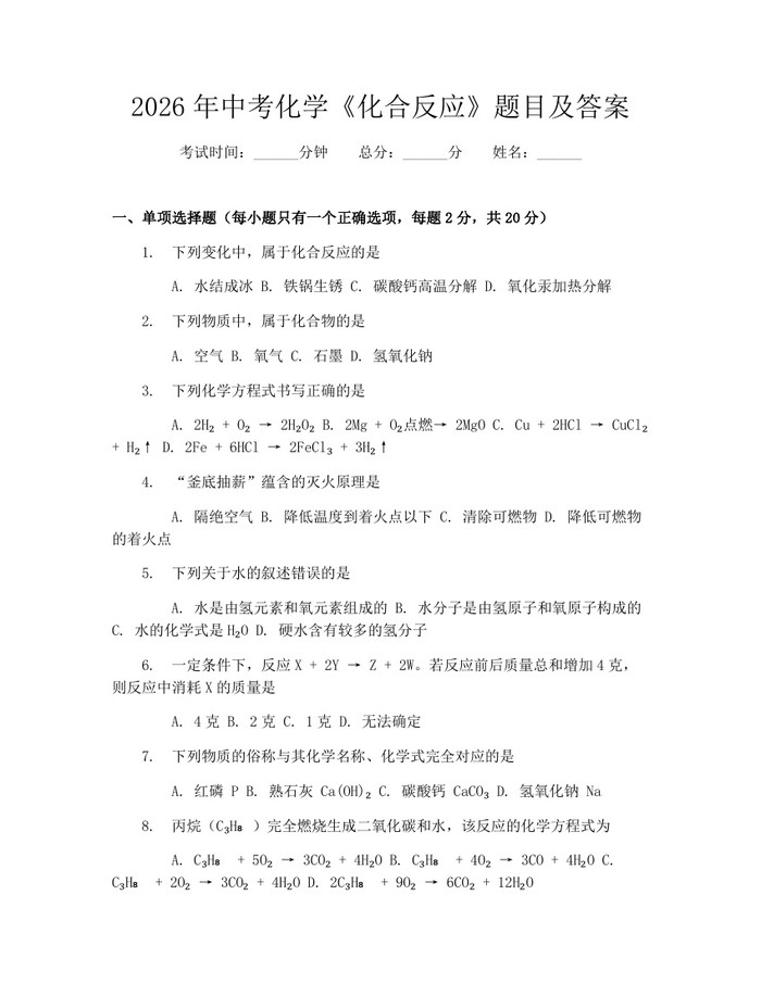 2026年中考化学《化合反应》题目及答案：(docx+pdf)免费下载