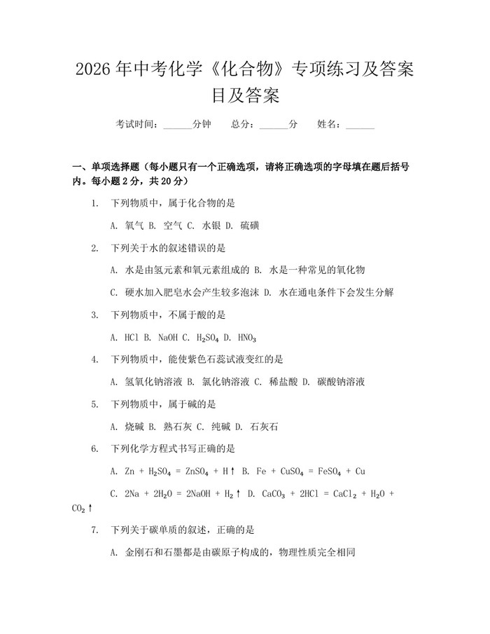 2026年中考化学《化合物》专项练习及答案目及答案：(docx+pdf)免费下载
