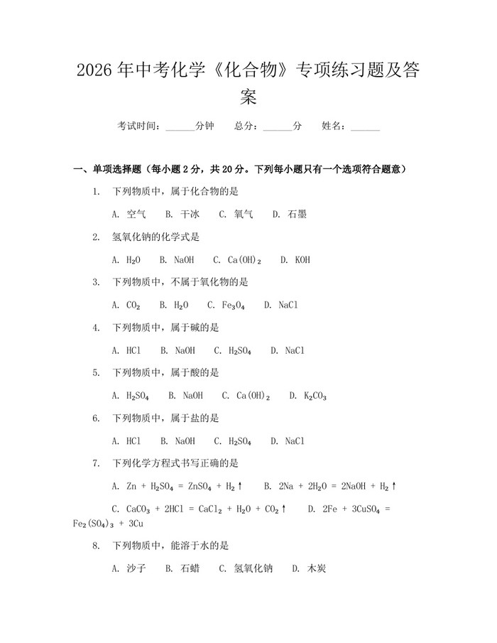 2026年中考化学《化合物》专项练习题及答案：(docx+pdf)免费下载