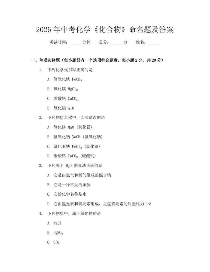 2026年中考化学《化合物》命名题及答案：(docx+pdf)免费下载