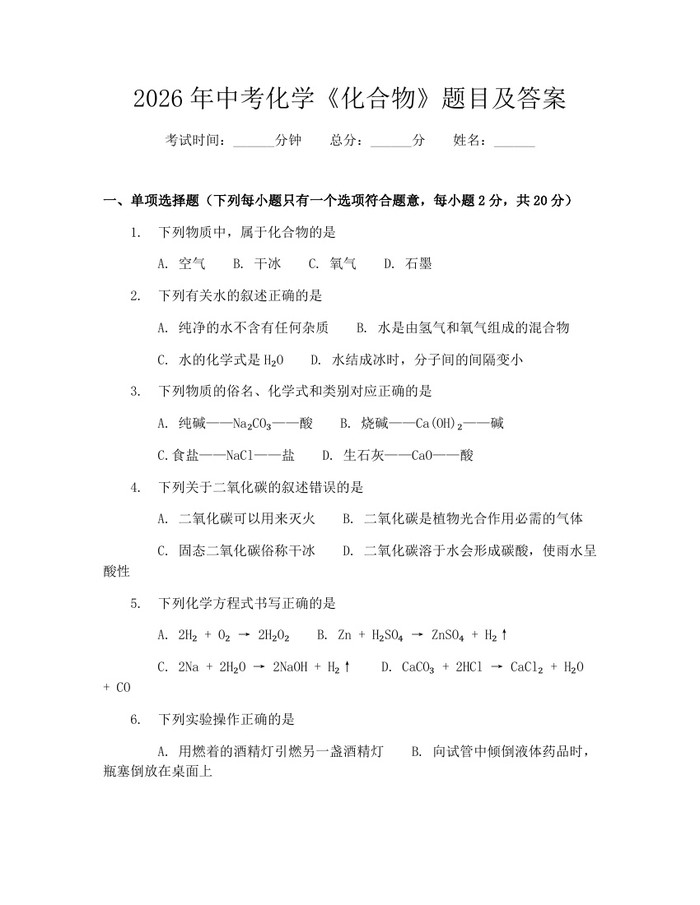 2026年中考化学《化合物》题目及答案：(docx+pdf)免费下载