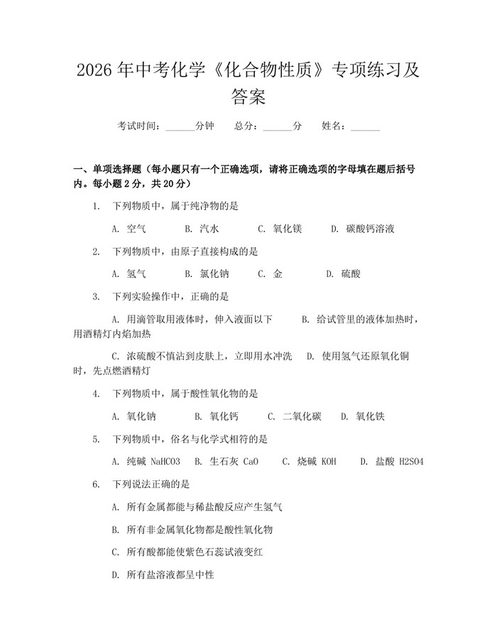 2026年中考化学《化合物性质》专项练习及答案：(docx+pdf)免费下载