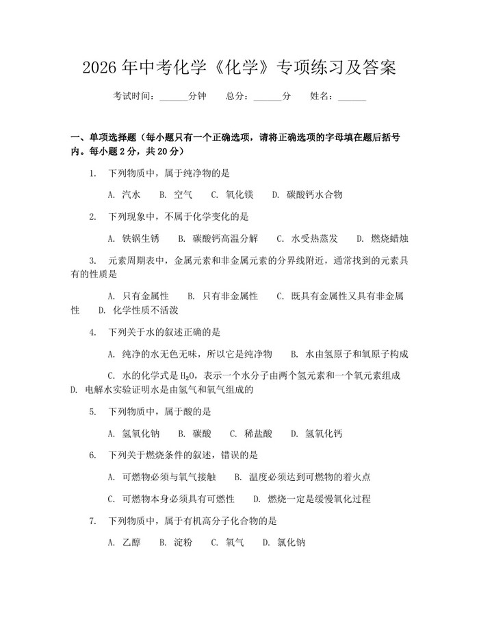 2026年中考化学《化学》专项练习及答案：(docx+pdf)免费下载