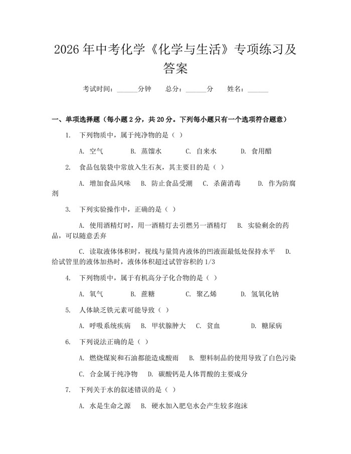 2026年中考化学《化学与生活》专项练习及答案：(docx+pdf)免费下载