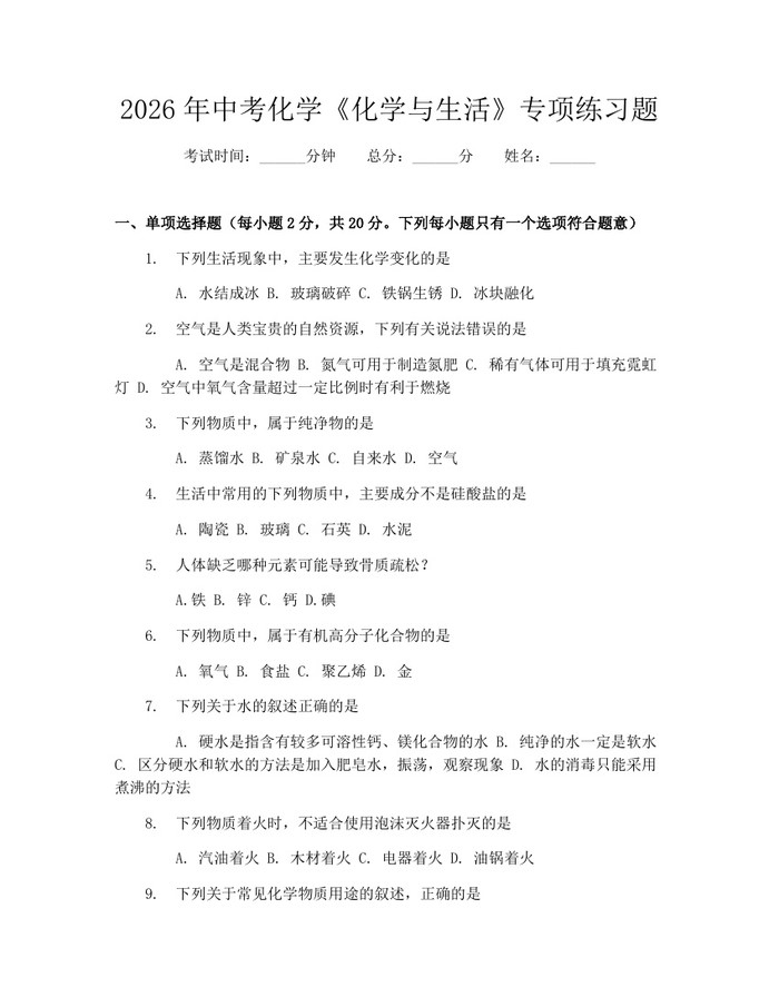 2026年中考化学《化学与生活》专项练习题：(docx+pdf)免费下载