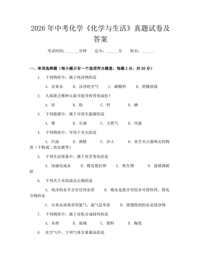 2026年中考化学《化学与生活》真题试卷及答案：(docx+pdf)免费下载