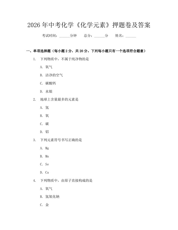 2026年中考化学《化学元素》押题卷及答案：(docx+pdf)免费下载