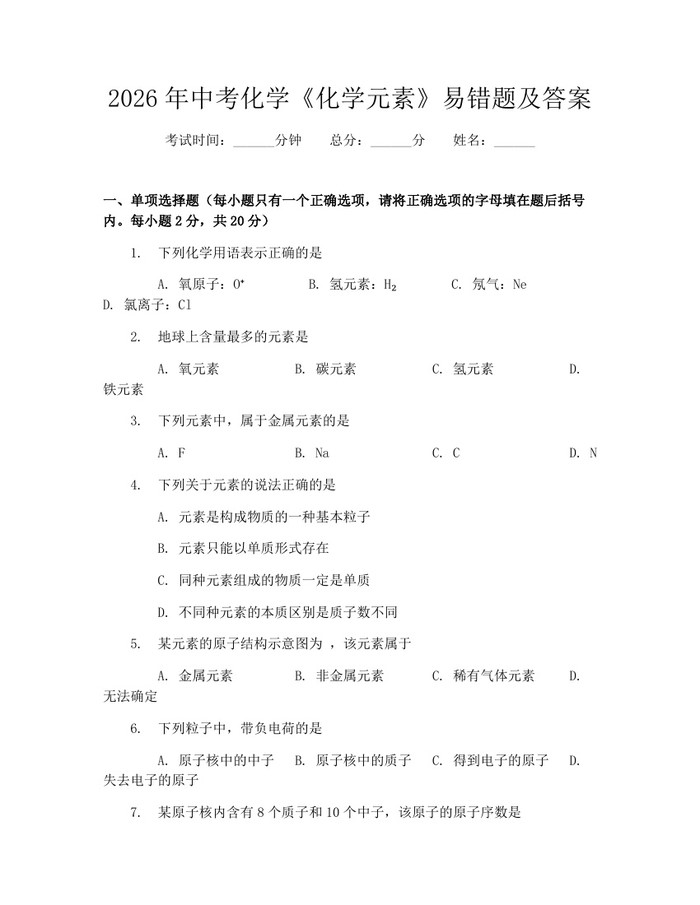 2026年中考化学《化学元素》易错题及答案：(docx+pdf)免费下载