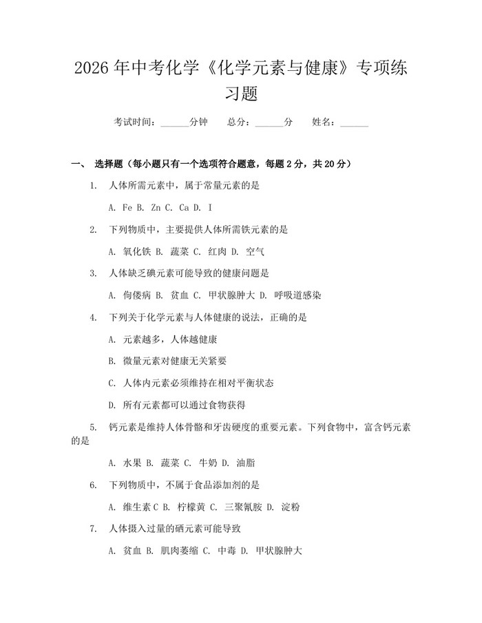 2026年中考化学《化学元素与健康》专项练习题：(docx+pdf)免费下载