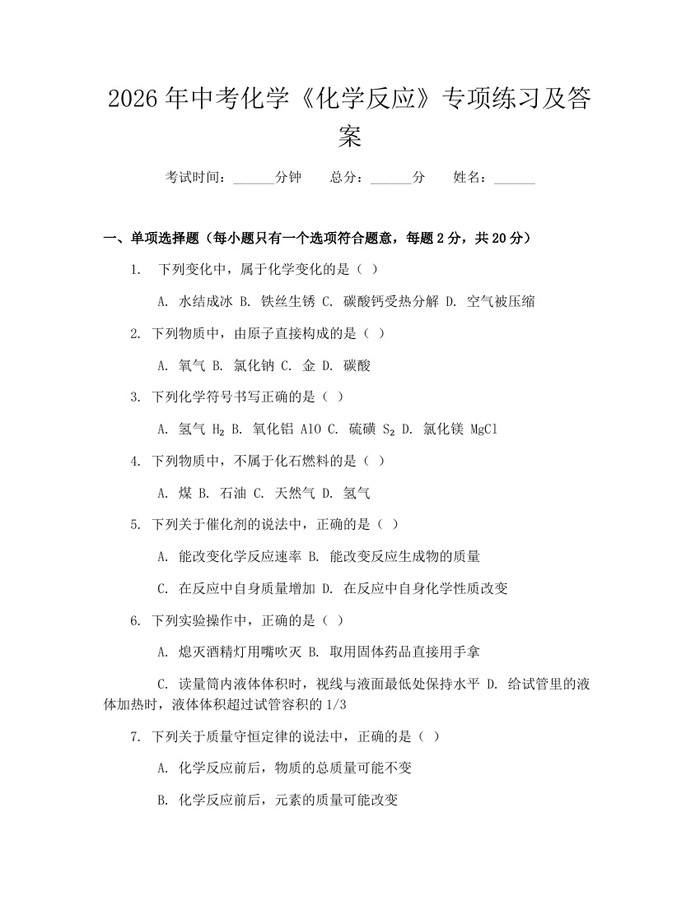 2026年中考化学《化学反应》专项练习及答案：(docx+pdf)免费下载