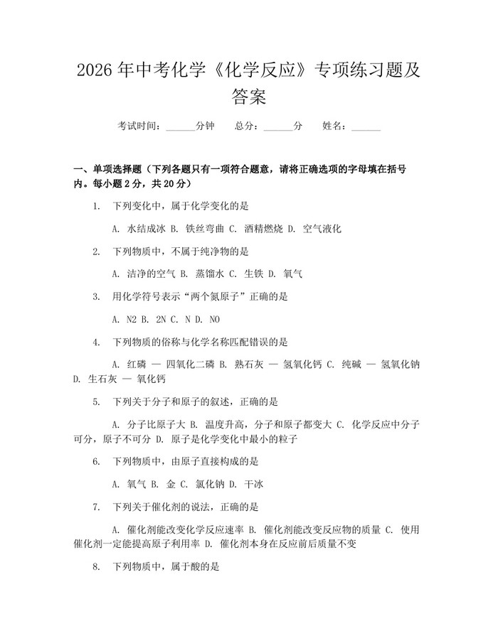 2026年中考化学《化学反应》专项练习题及答案：(docx+pdf)免费下载