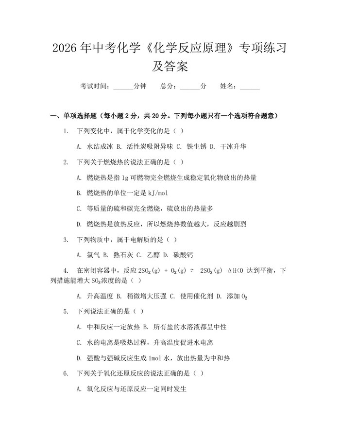2026年中考化学《化学反应原理》专项练习及答案：(docx+pdf)免费下载