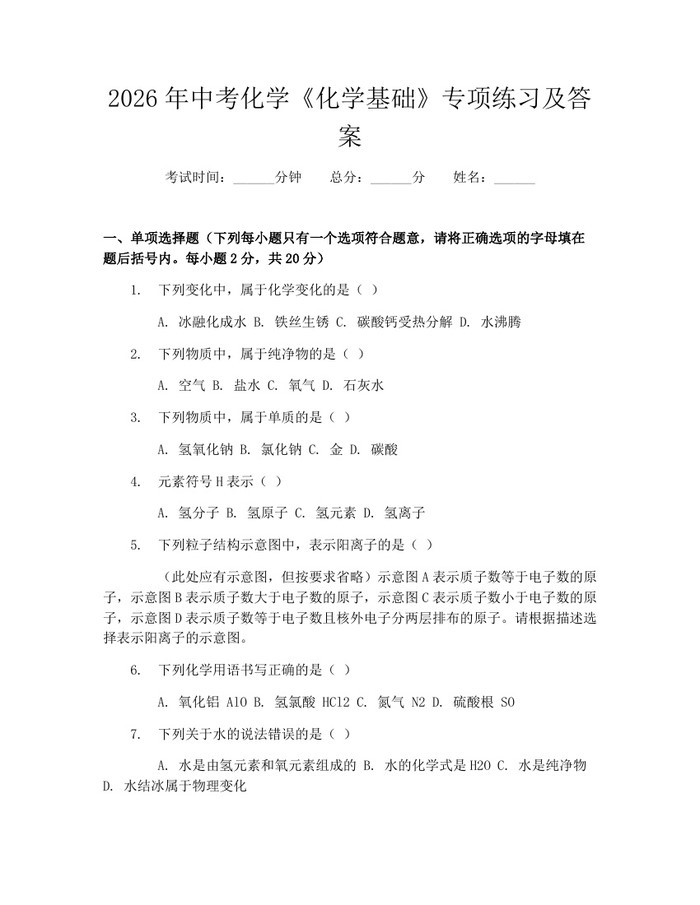 2026年中考化学《化学基础》专项练习及答案：(docx+pdf)免费下载