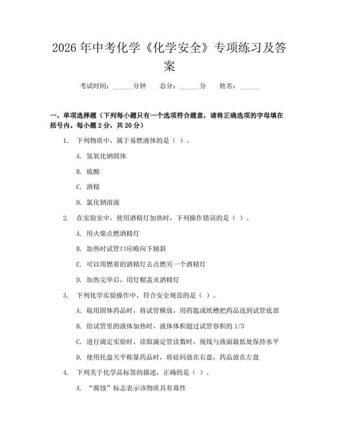 2026年中考化学《化学安全》专项练习及答案：(docx+pdf)免费下载