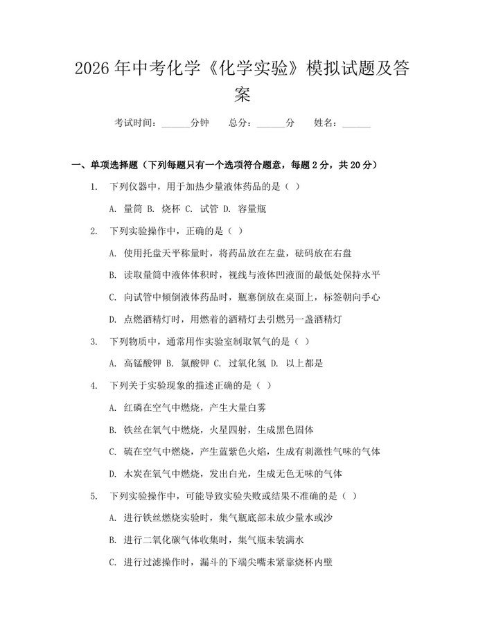 2026年中考化学《化学实验》模拟试题及答案：(docx+pdf)免费下载