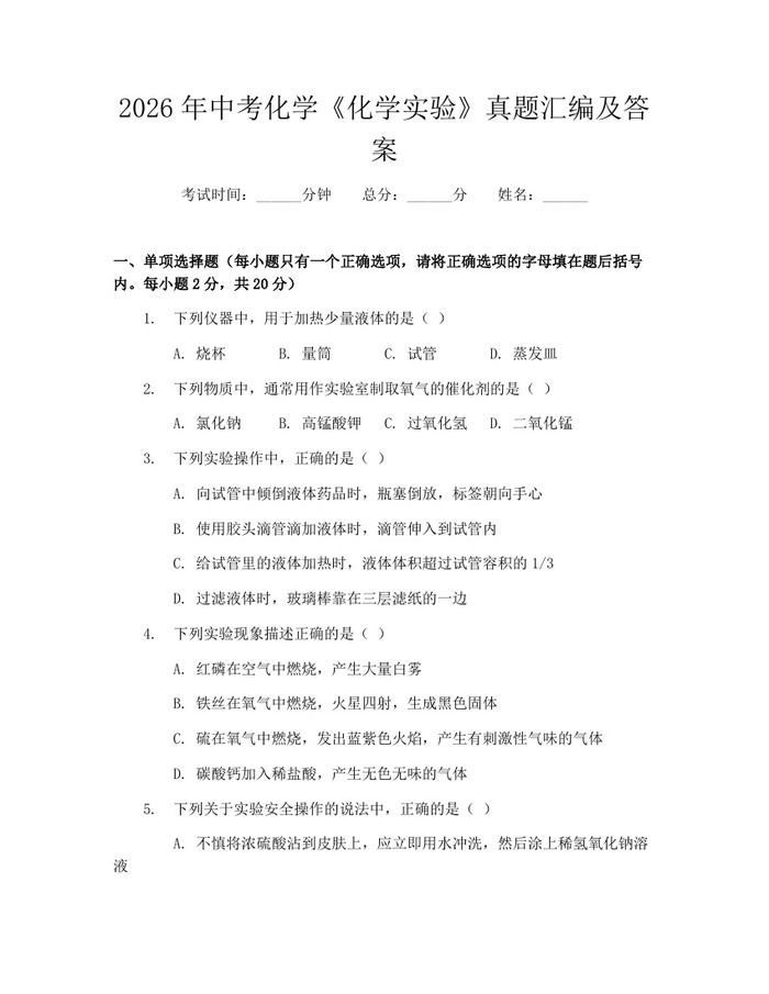 2026年中考化学《化学实验》真题汇编及答案：(docx+pdf)免费下载