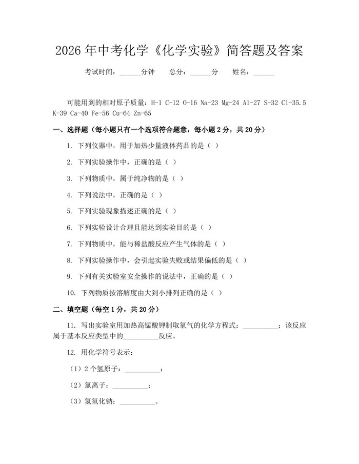 2026年中考化学《化学实验》简答题及答案:(docx+pdf)免费下载
