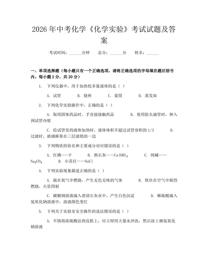 2026年中考化学《化学实验》考试试题及答案：(docx+pdf)免费下载