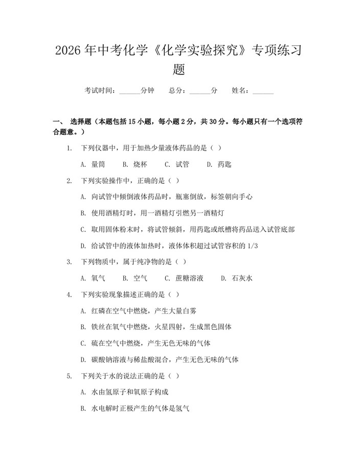 2026年中考化学《化学实验探究》专项练习题：(docx+pdf)免费下载