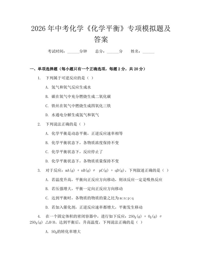 2026年中考化学《化学平衡》专项模拟题及答案：(docx+pdf)免费下载