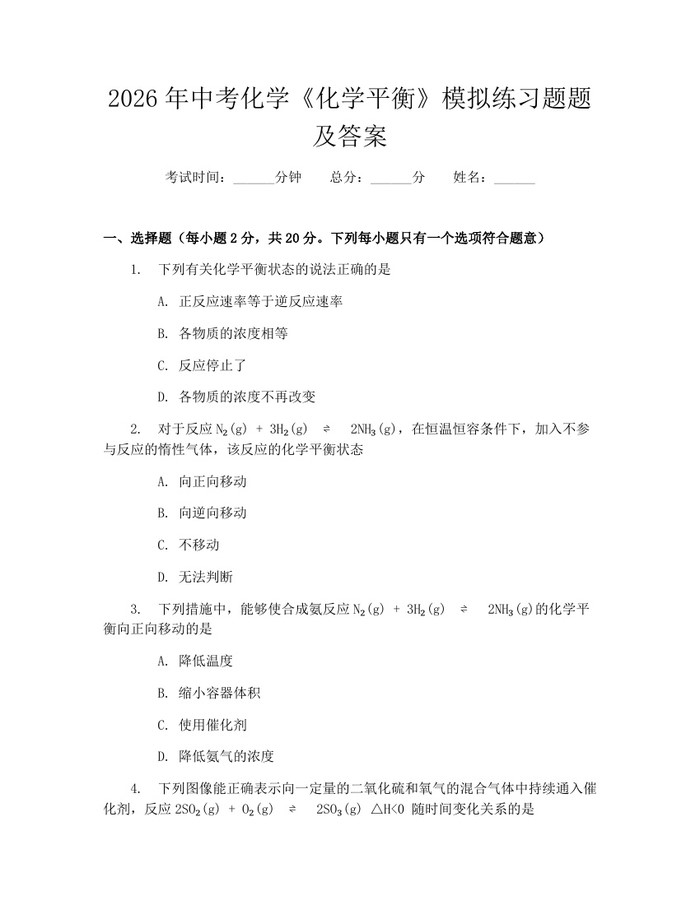 2026年中考化学《化学平衡》模拟练习题题及答案：(docx+pdf)免费下载