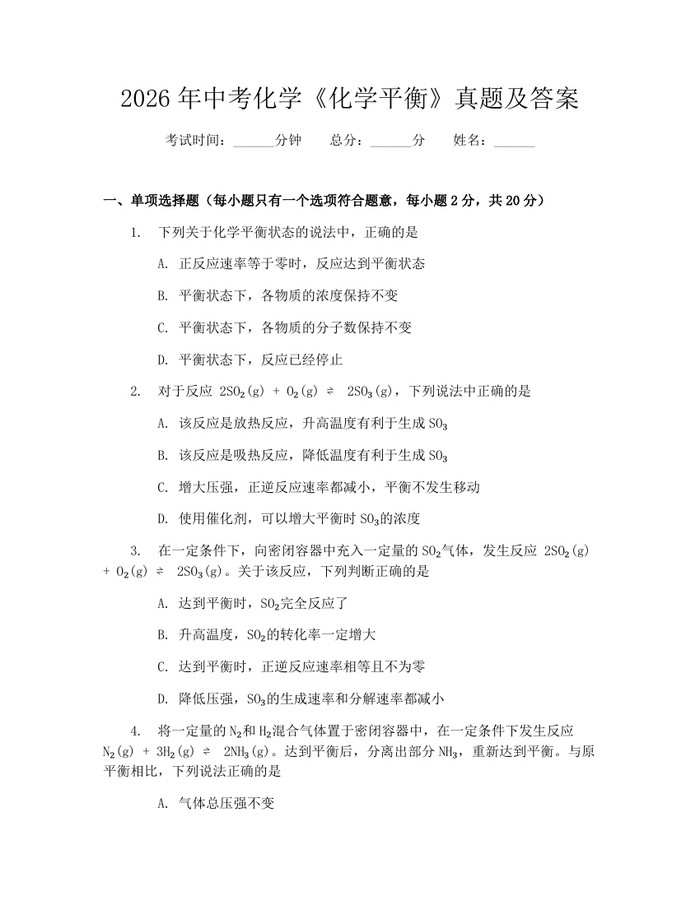 2026年中考化学《化学平衡》真题及答案：(docx+pdf)免费下载