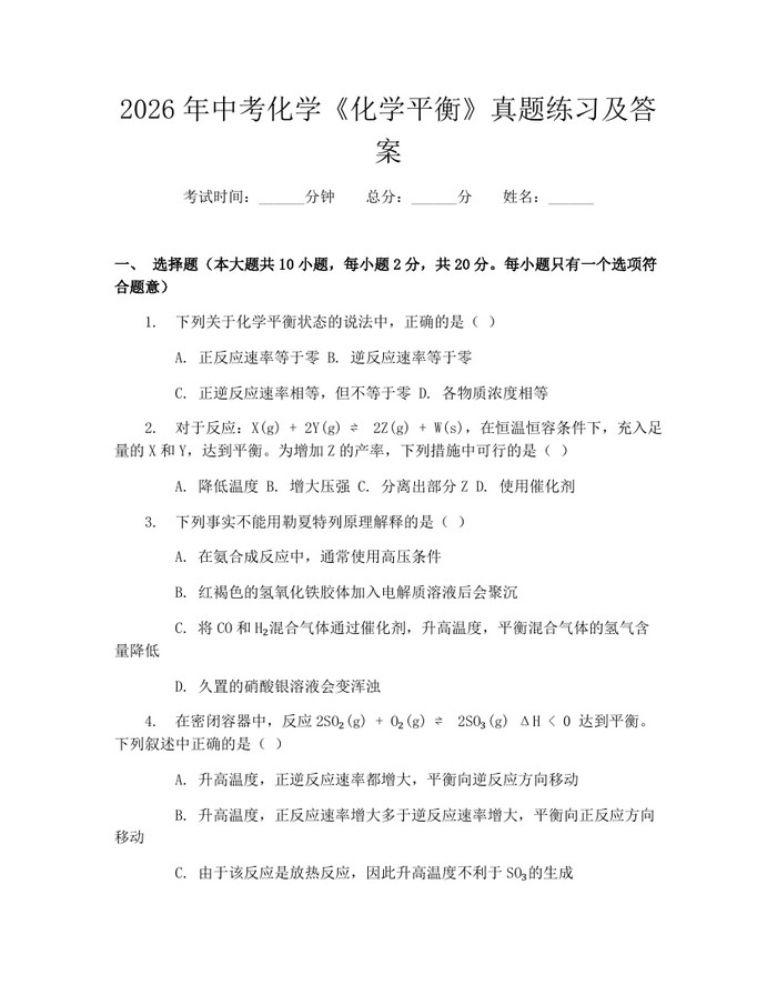 2026年中考化学《化学平衡》真题练习及答案：(docx+pdf)免费下载
