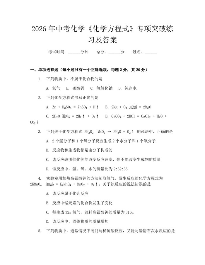 2026年中考化学《化学方程式》专项突破练习及答案：(docx+pdf)免费下载