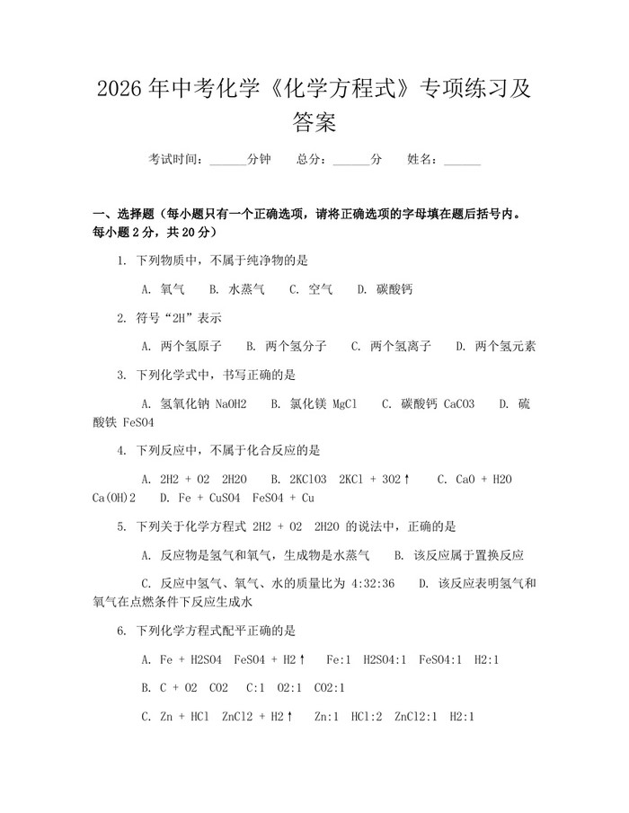 2026年中考化学《化学方程式》专项练习及答案：(docx+pdf)免费下载