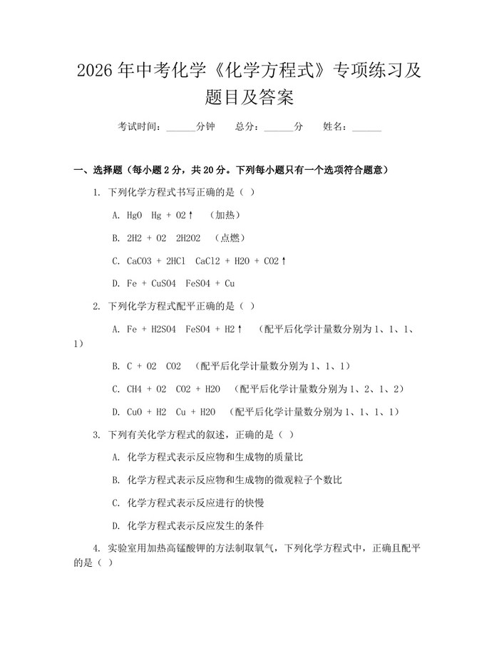 2026年中考化学《化学方程式》专项练习及题目及答案：(docx+pdf)免费下载