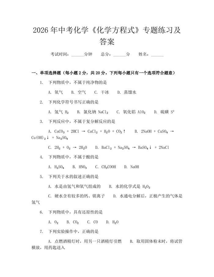 2026年中考化学《化学方程式》专题练习及答案：(docx+pdf)免费下载