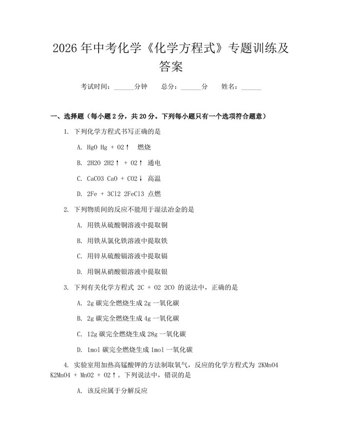 2026年中考化学《化学方程式》专题训练及答案：(docx+pdf)免费下载