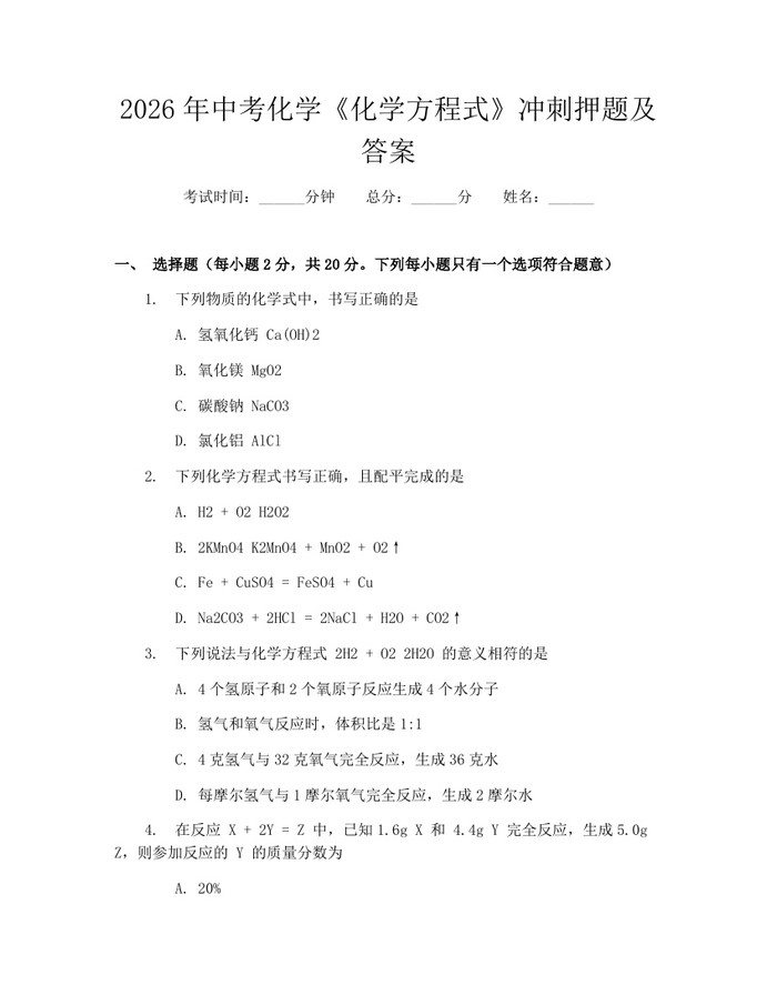 2026年中考化学《化学方程式》冲刺押题及答案：(docx+pdf)免费下载