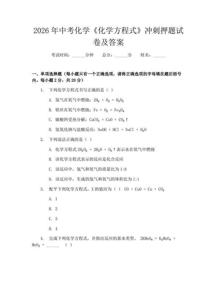 2026年中考化学《化学方程式》冲刺押题试卷及答案：(docx+pdf)免费下载