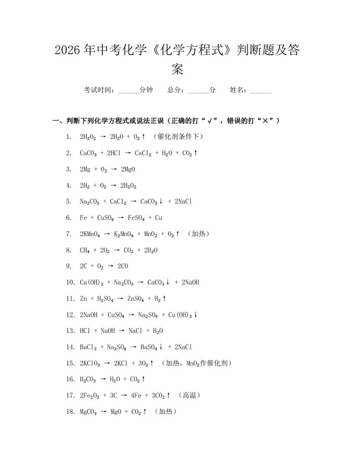 2026年中考化学《化学方程式》判断题及答案:(docx+pdf)免费下载