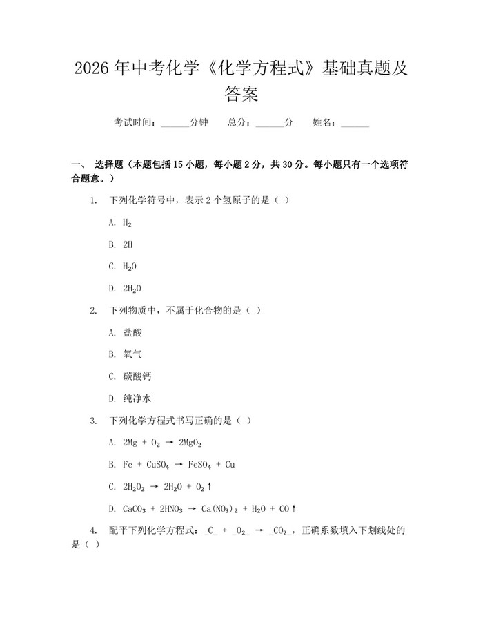 2026年中考化学《化学方程式》基础真题及答案：(docx+pdf)免费下载