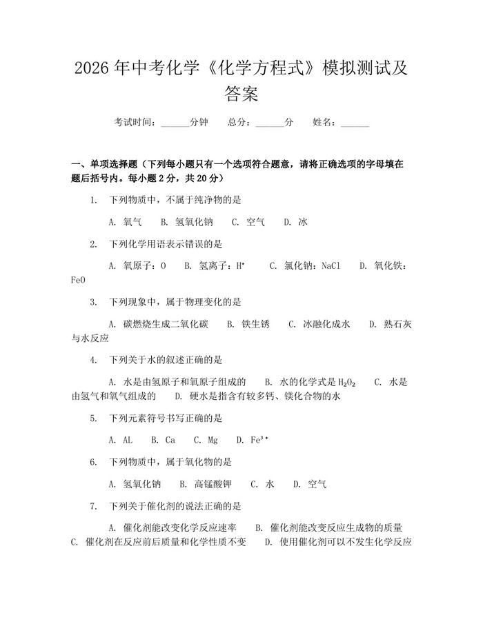 2026年中考化学《化学方程式》模拟测试及答案：(docx+pdf)免费下载